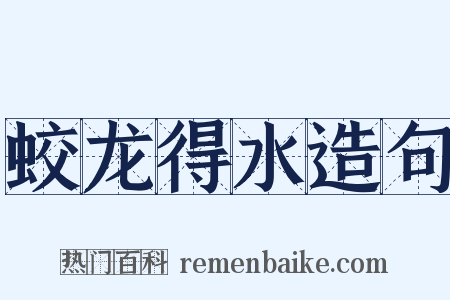 蛟龙得水造句是什么意思的图片
